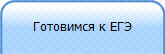 Готовимся к ЕГЭ