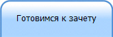 Готовимся к зачету