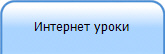 Интернет уроки